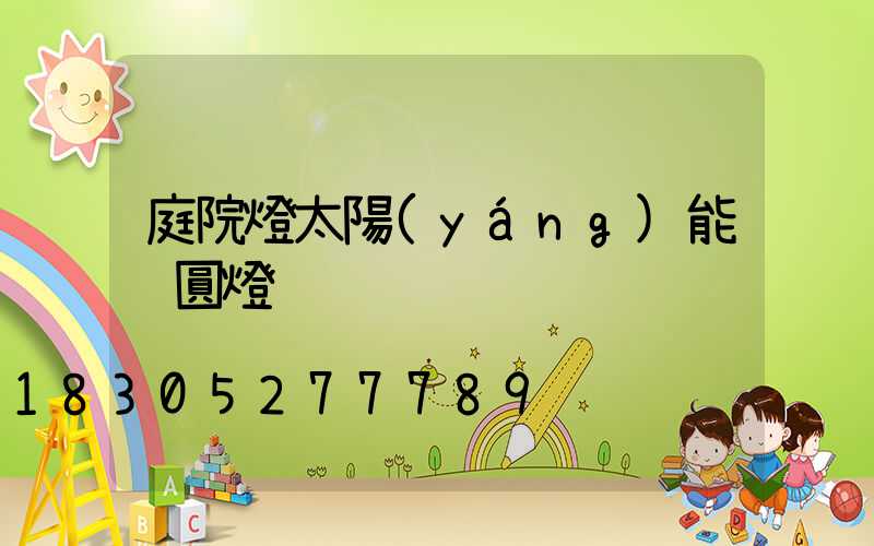 庭院燈太陽(yáng)能 圓燈